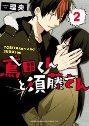 鳶田くんと須藤さん 2巻 最新刊 無料試し読みなら漫画 マンガ 電子書籍のコミックシーモア 鳶田くんと須藤さん 2巻 最新刊 無料試し読みなら漫画 マンガ 電子書籍のコミックシーモア