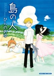 島の人 1巻 最新刊 無料試し読みなら漫画 マンガ 電子書籍のコミックシーモア 島の人 1巻 最新刊 無料試し読みなら漫画 マンガ 電子書籍のコミックシーモア