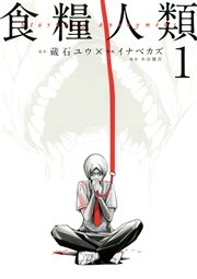 食糧人類 Starving Anonymous 1巻 Eヤングマガジン 蔵石ユウ イナベカズ 水谷健吾 無料試し読みなら漫画 マンガ 電子書籍のコミックシーモア