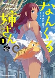 なんくる姉さん 1巻 無料試し読みなら漫画 マンガ 電子書籍のコミックシーモア なんくる姉さん 1巻 無料試し読みなら漫画 マンガ 電子書籍のコミックシーモア
