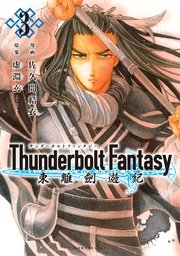 Thunderbolt Fantasy 東離劍遊紀 3巻 無料試し読みなら漫画 マンガ 電子書籍のコミックシーモア