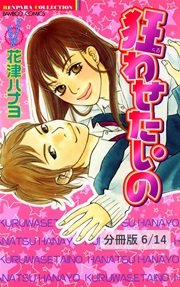 狂わせたいの 分冊版 6巻 無料試し読みなら漫画 マンガ 電子書籍のコミックシーモア
