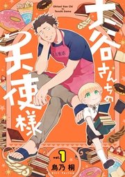 大谷さんちの天使様 1巻 ガンガンonline ガンガンコミックスonline スクウェア エニックス 鳥乃桐 無料試し読みなら漫画 マンガ 電子書籍のコミックシーモア
