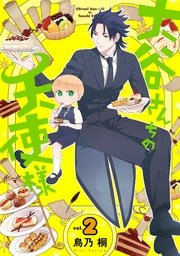 大谷さんちの天使様 2巻 ガンガンonline ガンガンコミックスonline 鳥乃桐 無料試し読みなら漫画 マンガ 電子書籍のコミックシーモア