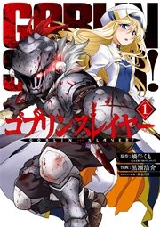 ゴブリンスレイヤー 1巻 無料試し読みなら漫画 マンガ 電子書籍のコミックシーモア