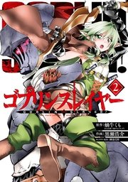 ゴブリンスレイヤー 2巻 無料試し読みなら漫画 マンガ 電子書籍のコミックシーモア