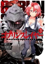 ゴブリンスレイヤー 3巻 無料試し読みなら漫画 マンガ 電子書籍のコミックシーモア