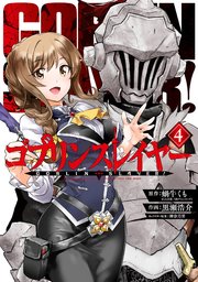 ゴブリンスレイヤー 4巻 無料試し読みなら漫画 マンガ 電子書籍のコミックシーモア