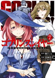 ゴブリンスレイヤー 7巻 無料試し読みなら漫画 マンガ 電子書籍のコミックシーモア