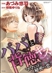 パパと背徳キス ママには秘密の恋 1巻 最新刊 無料試し読みなら漫画 マンガ 電子書籍のコミックシーモア パパと背徳キス ママには秘密の恋 1巻 最新刊 無料試し読みなら漫画 マンガ 電子書籍のコミックシーモア