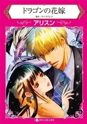 ドラゴンの花嫁 1巻 最新刊 ハーレクイン デイ ラクレア アリスン 無料試し読みなら漫画 マンガ 電子書籍のコミックシーモア
