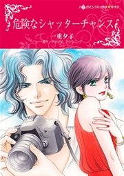 危険なシャッターチャンス 1巻 最新刊 ハーレクイン アマンダ ブラウニング 一重夕子 無料試し読みなら漫画 マンガ 電子書籍のコミックシーモア
