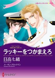 ハーレクイン 漫画家 日高七緒セット vol.3（最新刊）｜無料漫画