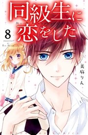 同級生に恋をした 分冊版 8巻 無料試し読みなら漫画 マンガ 電子書籍のコミックシーモア