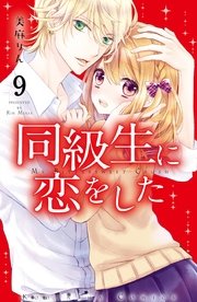 同級生に恋をした 分冊版 9巻 無料試し読みなら漫画 マンガ 電子書籍のコミックシーモア