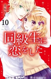 同級生に恋をした 分冊版 10巻 なかよし 美麻りん 無料試し読みなら漫画 マンガ 電子書籍のコミックシーモア 同級生に恋をした 分冊版 10巻 なかよし 美麻りん 無料試し読みなら漫画 マンガ 電子書籍のコミックシーモア