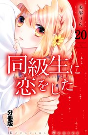 同級生に恋をした 分冊版 巻 なかよし 美麻りん 無料試し読みなら漫画 マンガ 電子書籍のコミックシーモア