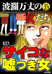 波瀾万丈の女たち Vol 23 サイコな嘘つき女 無料試し読みなら漫画 マンガ 電子書籍のコミックシーモア 波瀾万丈の女たち Vol 23 サイコな嘘つき女 無料試し読みなら漫画 マンガ 電子書籍のコミックシーモア