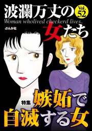 波瀾万丈の女たち Vol 52 嫉妬で自滅する女 波瀾万丈の女たち 波瀾万丈の女たち編集部 無料試し読みなら漫画 マンガ 電子書籍のコミックシーモア
