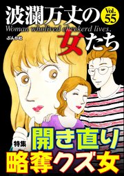 波瀾万丈の女たち Vol 55 開き直り略奪クズ女 無料試し読みなら漫画 マンガ 電子書籍のコミックシーモア 波瀾万丈の女たち Vol 55 開き直り略奪クズ女 無料試し読みなら漫画 マンガ 電子書籍のコミックシーモア
