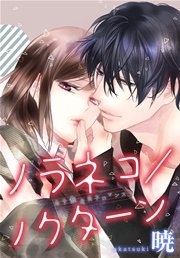 Anelala かわいいひと 1巻 Anelala 斎藤けん 無料試し読みなら漫画 マンガ 電子書籍のコミックシーモア