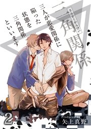 三人が恋愛関係に陥った状態を三角関係といいます 2巻 無料試し読みなら漫画 マンガ 電子書籍のコミックシーモア