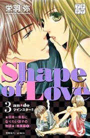 Shape Of Love プチデザ 3巻 無料試し読みなら漫画 マンガ 電子書籍のコミックシーモア Shape Of Love プチデザ 3巻 無料試し読みなら漫画 マンガ 電子書籍のコミックシーモア