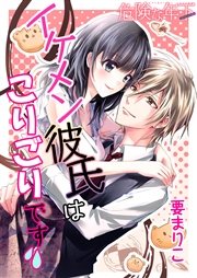 Love Choco 危険な年下 イケメン彼氏はこりごりです 1巻 最新刊 恋愛ショコラ 要まりこ 無料試し読みなら漫画 マンガ 電子書籍のコミックシーモア