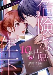 Love Choco 危険な年下 10年間の片思い 1巻 最新刊 恋愛ショコラ 黒田うらら 無料試し読みなら漫画 マンガ 電子書籍のコミックシーモア