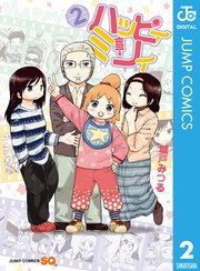 ハッピィミリィ 2巻 最新刊 無料試し読みなら漫画 マンガ 電子書籍のコミックシーモア