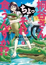 桐谷さん ちょっそれ食うんすか 2巻 無料試し読みなら漫画 マンガ 電子書籍のコミックシーモア 桐谷さん ちょっそれ食うんすか 2巻 無料試し読みなら漫画 マンガ 電子書籍のコミックシーモア