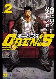 Oren S 2巻 ヤングチャンピオン コミックス 別冊ヤングチャンピオン カズ ヤンセ 高橋ヒロシ 無料試し読みなら漫画 マンガ 電子書籍のコミックシーモア Oren S 2巻 ヤングチャンピオン コミックス 別冊ヤングチャンピオン カズ ヤンセ 高橋ヒロシ 無料試し読みなら漫画 マンガ 電子書籍のコミックシーモア