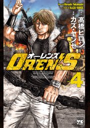 Oren S 4巻 ヤングチャンピオン コミックス 別冊ヤングチャンピオン カズ ヤンセ 高橋ヒロシ 無料試し読みなら漫画 マンガ 電子書籍のコミックシーモア