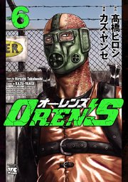 Oren S 6巻 ヤングチャンピオン コミックス 別冊ヤングチャンピオン カズ ヤンセ 高橋ヒロシ 無料試し読みなら漫画 マンガ 電子書籍のコミックシーモア