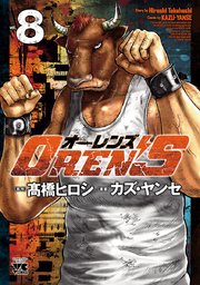 Oren S 8巻 ヤングチャンピオン コミックス 別冊ヤングチャンピオン カズ ヤンセ 高橋ヒロシ 無料試し読みなら漫画 マンガ 電子書籍のコミックシーモア