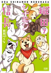 織田シナモン信長 7巻 無料試し読みなら漫画 マンガ 電子書籍のコミックシーモア 織田シナモン信長 7巻 無料試し読みなら漫画 マンガ 電子書籍のコミックシーモア