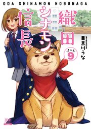 織田シナモン信長 9巻 月刊コミックゼノン ゼノンコミックス 目黒川うな 無料試し読みなら漫画 マンガ 電子書籍のコミックシーモア