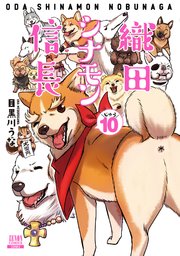 織田シナモン信長 10巻 最新刊 月刊コミックゼノン ゼノンコミックス 目黒川うな 無料試し読みなら漫画 マンガ 電子書籍のコミックシーモア