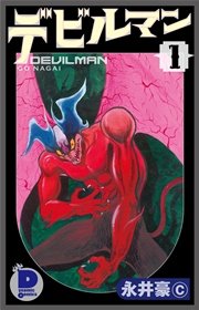 デビルマン 1巻 ダイナミック コミックス 永井豪 無料試し読みなら漫画 マンガ 電子書籍のコミックシーモア