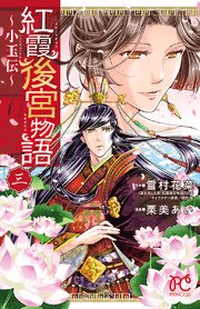 紅霞後宮物語 小玉伝 3巻 プリンセス プリンセス コミックス 栗美あい 雪村花菜 無料試し読みなら漫画 マンガ 電子書籍のコミックシーモア 紅霞後宮物語 小玉伝 3巻 プリンセス プリンセス コミックス 栗美あい 雪村花菜 無料試し読みなら漫画 マンガ 電子書籍のコミックシーモア