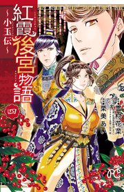 紅霞後宮物語 小玉伝 4巻 無料試し読みなら漫画 マンガ 電子書籍のコミックシーモア 紅霞後宮物語 小玉伝 4巻 無料試し読みなら漫画 マンガ 電子書籍のコミックシーモア