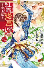 紅霞後宮物語 小玉伝 7巻 無料試し読みなら漫画 マンガ 電子書籍のコミックシーモア 紅霞後宮物語 小玉伝 7巻 無料試し読みなら漫画 マンガ 電子書籍のコミックシーモア