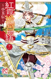 紅霞後宮物語 小玉伝 11巻 最新刊 無料試し読みなら漫画 マンガ 電子書籍のコミックシーモア 紅霞後宮物語 小玉伝 11巻 最新刊 無料試し読みなら漫画 マンガ 電子書籍のコミックシーモア
