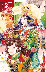 紅霞後宮物語 小玉伝 12巻 最新刊 プリンセス プリンセス コミックス 栗美あい 雪村花菜 無料試し読みなら漫画 マンガ 電子書籍のコミックシーモア 紅霞後宮物語 小玉伝 12巻 最新刊 プリンセス プリンセス コミックス 栗美あい 雪村花菜 無料試し読みなら漫画 マンガ 電子書籍のコミックシーモア