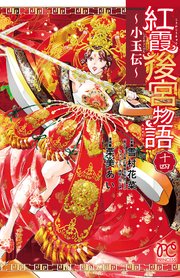 紅霞後宮物語　全14巻 ➕第零幕1〜5巻 ➕小玉伝〜全14巻 コミック】紅霞後宮物語～小玉伝～(全14巻)セット | 全巻セット