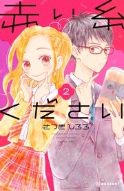赤い糸ください 2巻 最新刊 無料試し読みなら漫画 マンガ 電子書籍のコミックシーモア 赤い糸ください 2巻 最新刊 無料試し読みなら漫画 マンガ 電子書籍のコミックシーモア