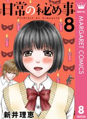 日常の秘め事 8巻 マーガレットコミックスdigital デジタルマーガレット 新井理恵 無料試し読みなら漫画 マンガ 電子書籍のコミックシーモア