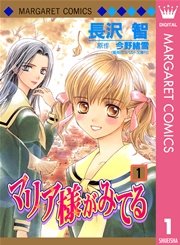 マリア様がみてる 1巻 マーガレット マーガレットコミックスdigital 長沢智 今野緒雪 無料試し読みなら漫画 マンガ 電子書籍のコミックシーモア