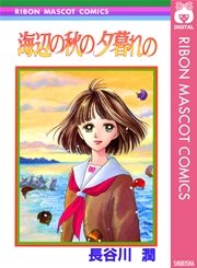 海辺の秋の夕暮れの 1巻 最新刊 りぼんオリジナル りぼんマスコットコミックスdigital 長谷川潤 無料試し読みなら漫画 マンガ 電子書籍のコミックシーモア 海辺の秋の夕暮れの 1巻 最新刊 りぼんオリジナル りぼんマスコットコミックスdigital 長谷川潤 無料試し読みなら漫画 マンガ 電子書籍のコミックシーモア