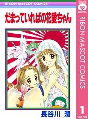 だまっていればの花愛ちゃん 1巻 無料試し読みなら漫画 マンガ 電子書籍のコミックシーモア